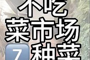 帕努奇：国米战平热那亚不是因为他们累了 没有劳塔罗也能夺冠